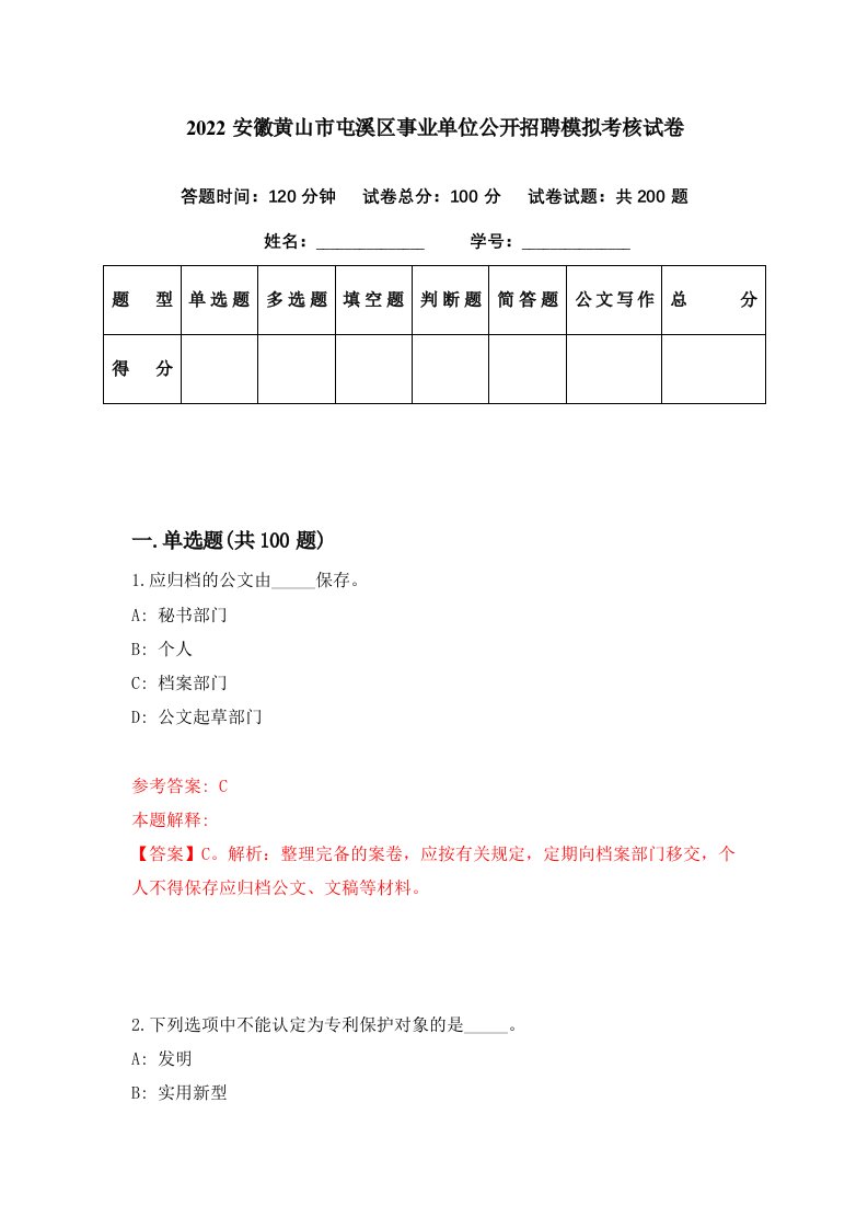 2022安徽黄山市屯溪区事业单位公开招聘模拟考核试卷0