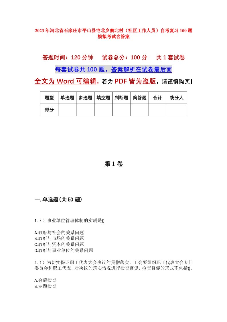 2023年河北省石家庄市平山县宅北乡寨北村社区工作人员自考复习100题模拟考试含答案