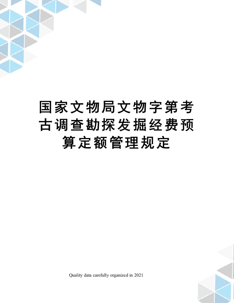 国家文物局文物字第考古调查勘探发掘经费预算定额管理规定