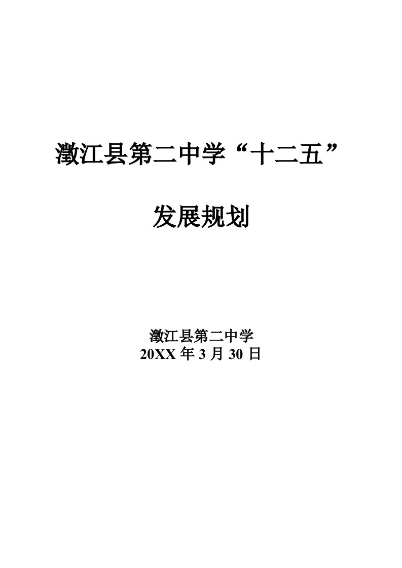 发展战略-澂江县第二中学十二五发展规划