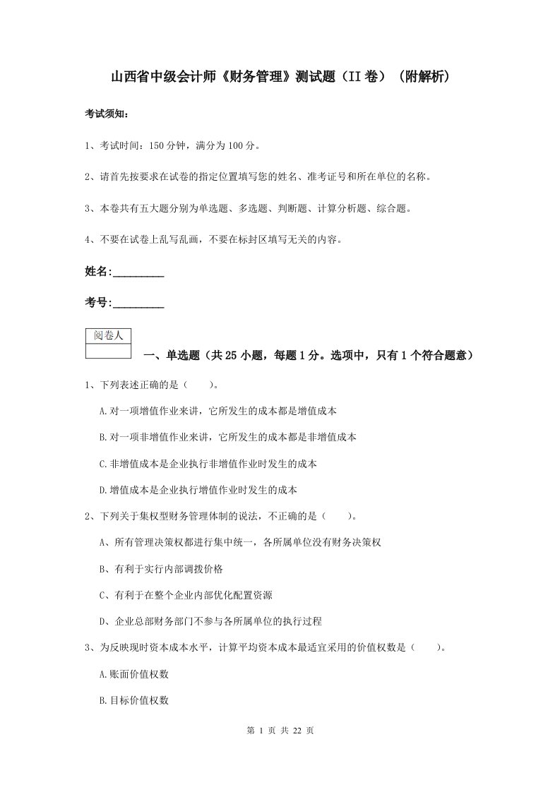 山西省中级会计师财务管理测试题II卷(附解析)