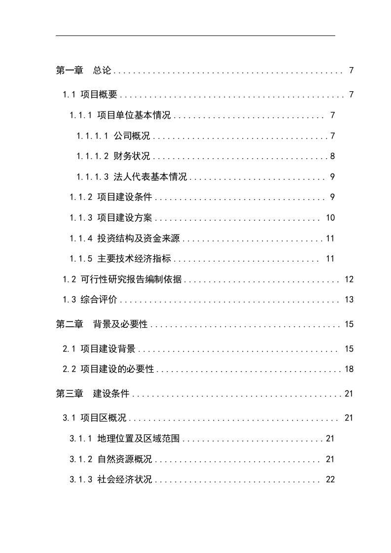 畜产品精深加工及冷库技改扩建项目可行性研究报告