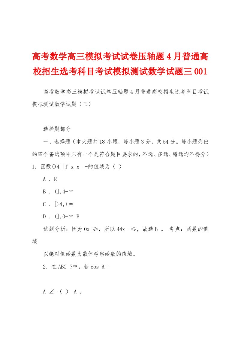 高考数学高三模拟考试试卷压轴题4月普通高校招生选考科目考试模拟测试数学试题三001