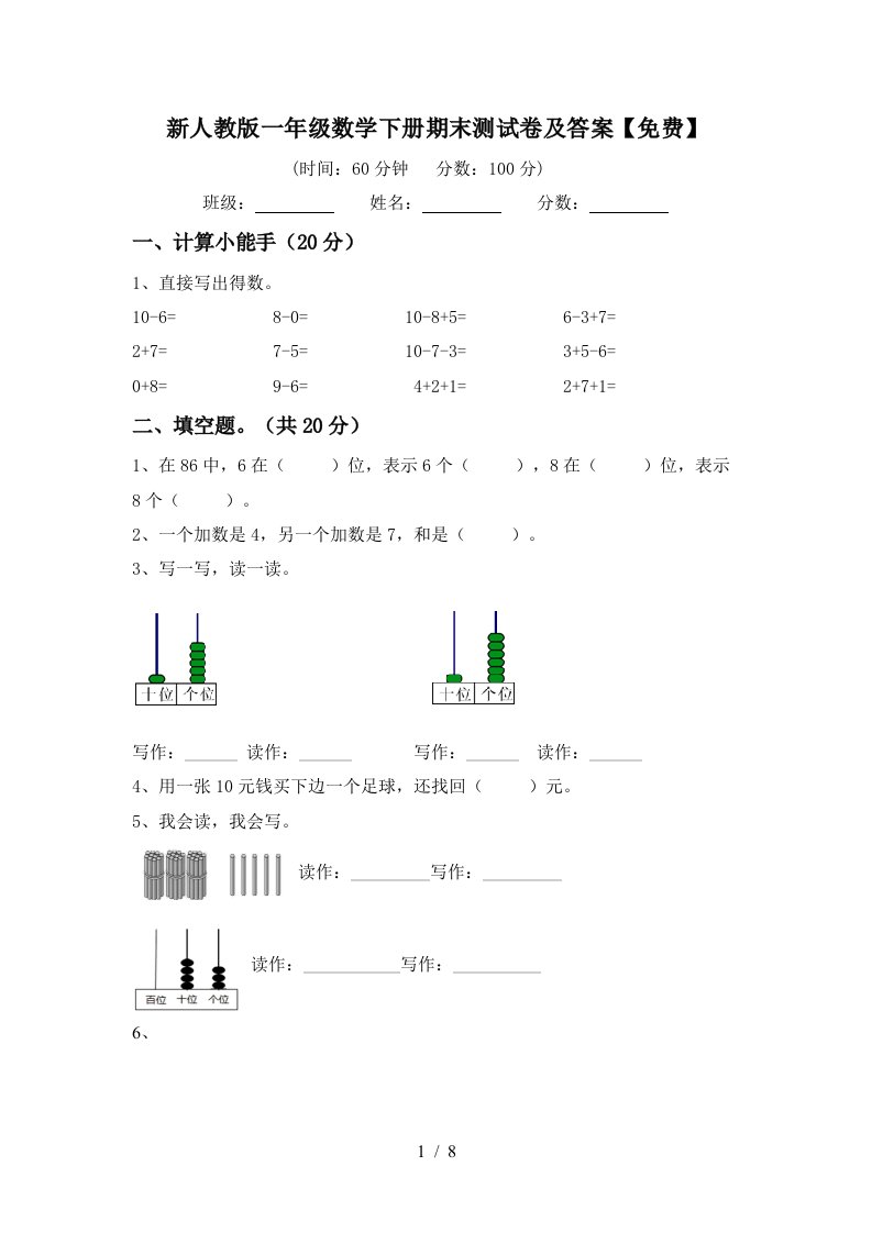 新人教版一年级数学下册期末测试卷及答案免费