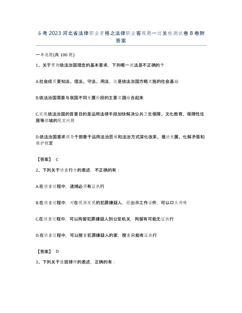 备考2023河北省法律职业资格之法律职业客观题一过关检测试卷B卷附答案