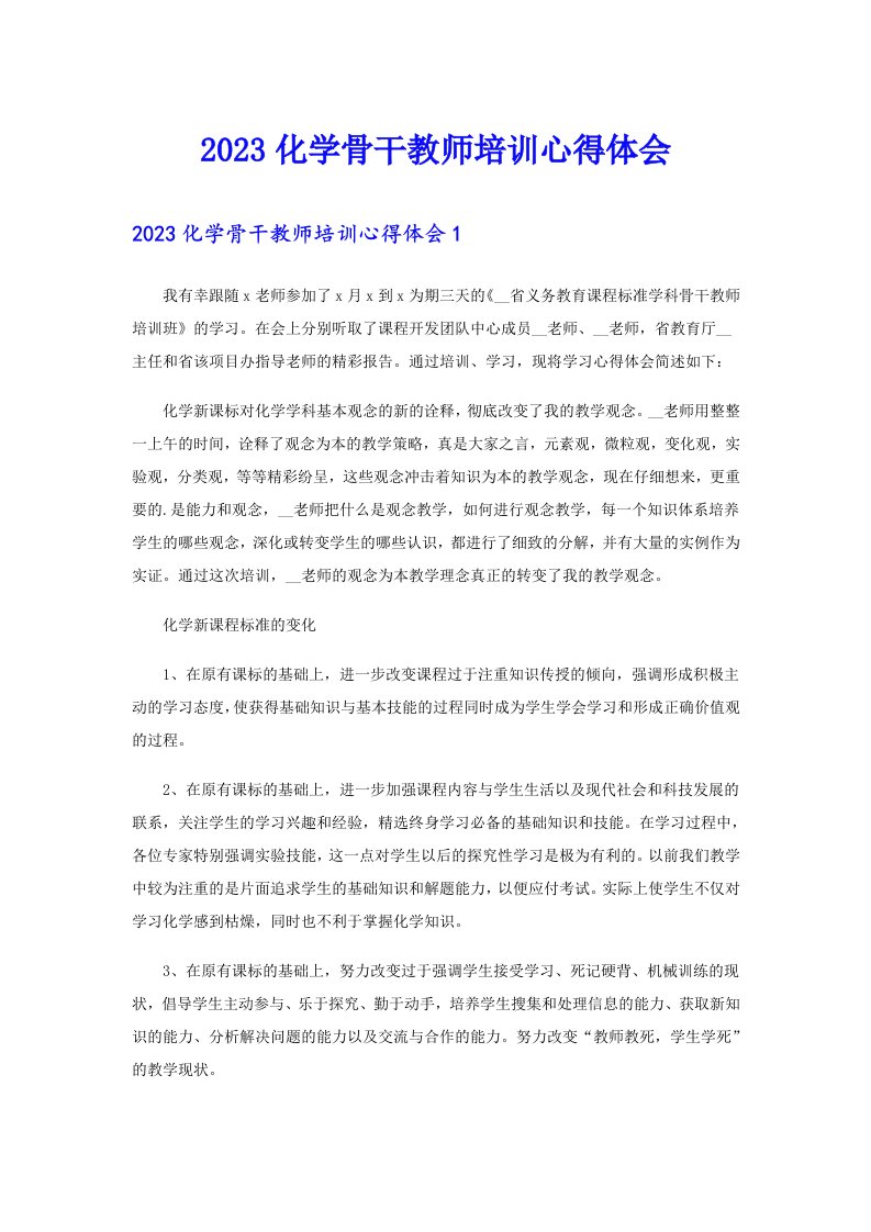 2023化学骨干教师培训心得体会