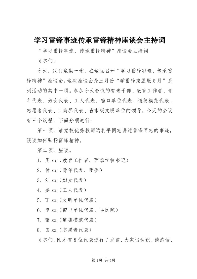 7学习雷锋事迹传承雷锋精神座谈会主持词