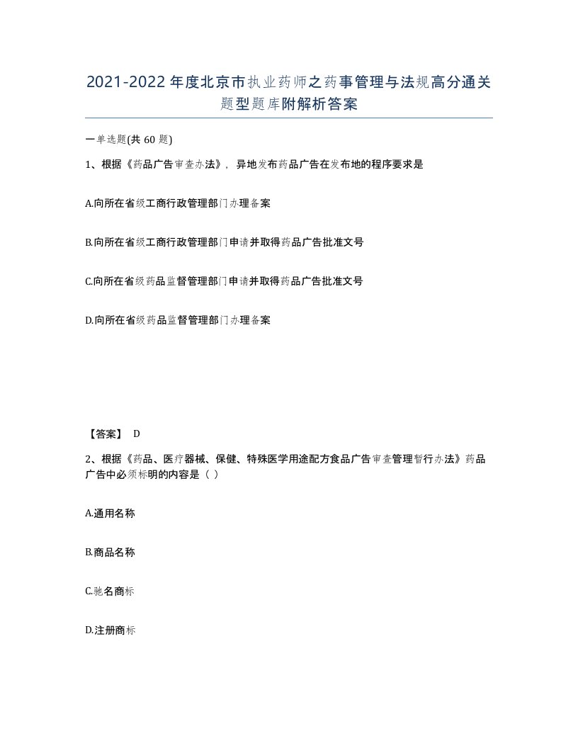 2021-2022年度北京市执业药师之药事管理与法规高分通关题型题库附解析答案