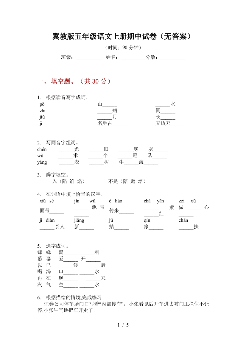 翼教版五年级语文上册期中试卷(无答案)