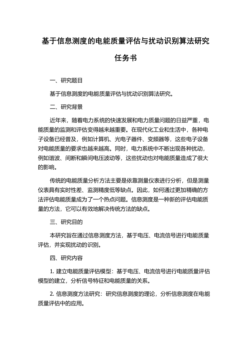 基于信息测度的电能质量评估与扰动识别算法研究任务书