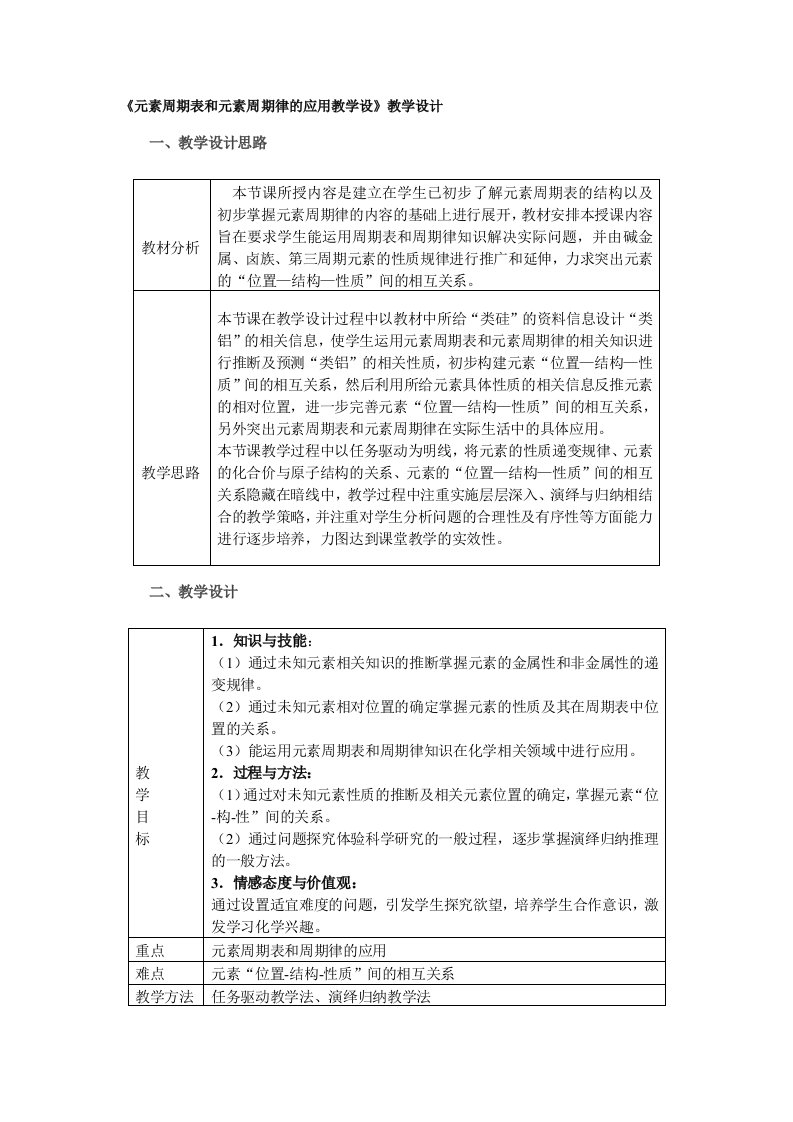 《元素周期表和元素周期律的应用教学设》教学设计