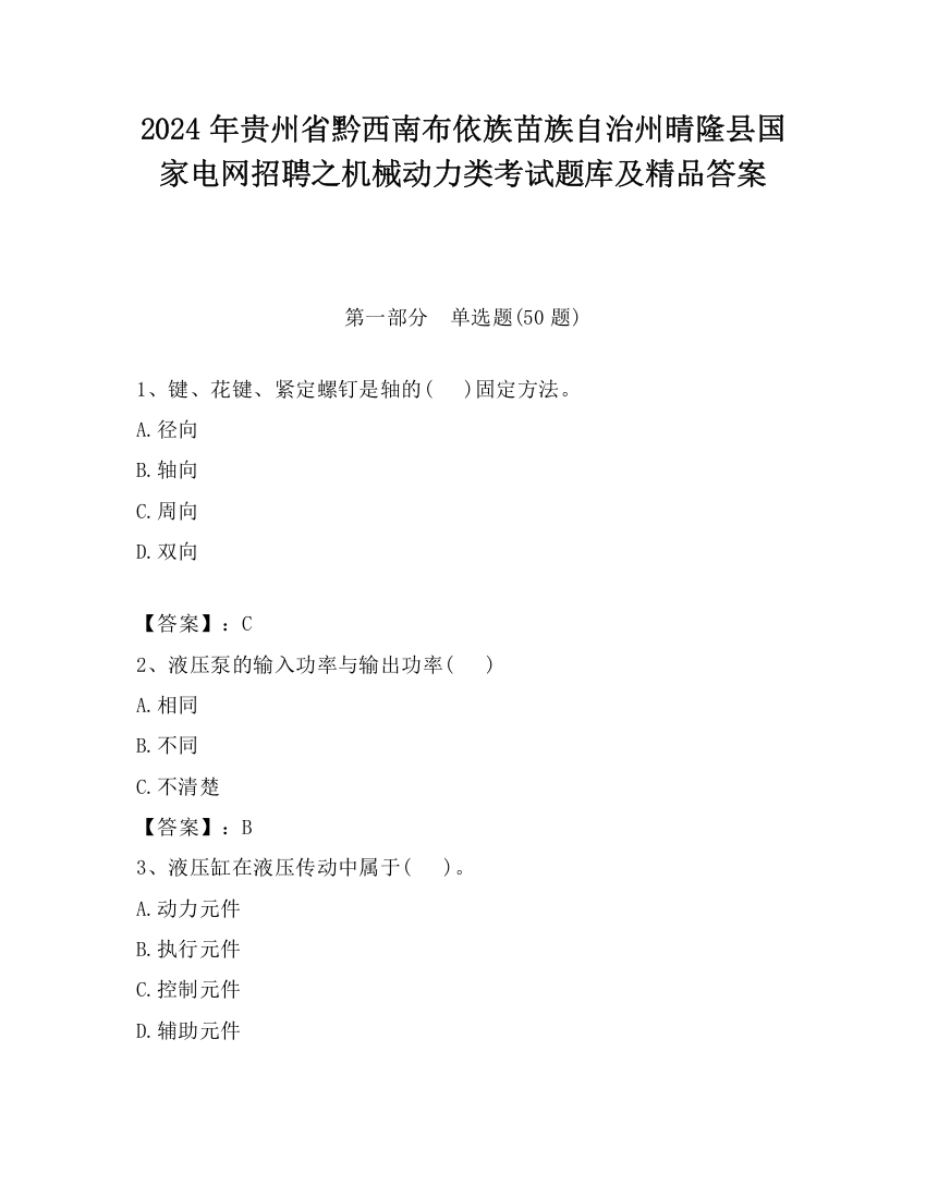 2024年贵州省黔西南布依族苗族自治州晴隆县国家电网招聘之机械动力类考试题库及精品答案