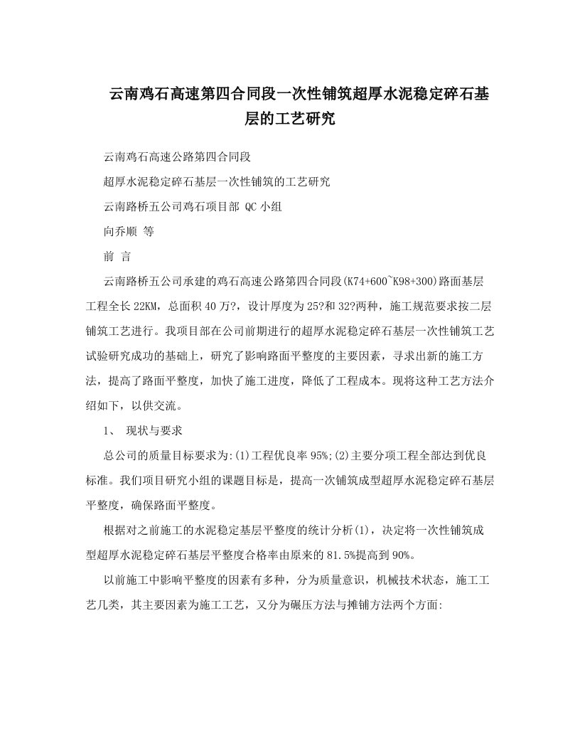 云南鸡石高速第四合同段一次性铺筑超厚水泥稳定碎石基层的工艺研究