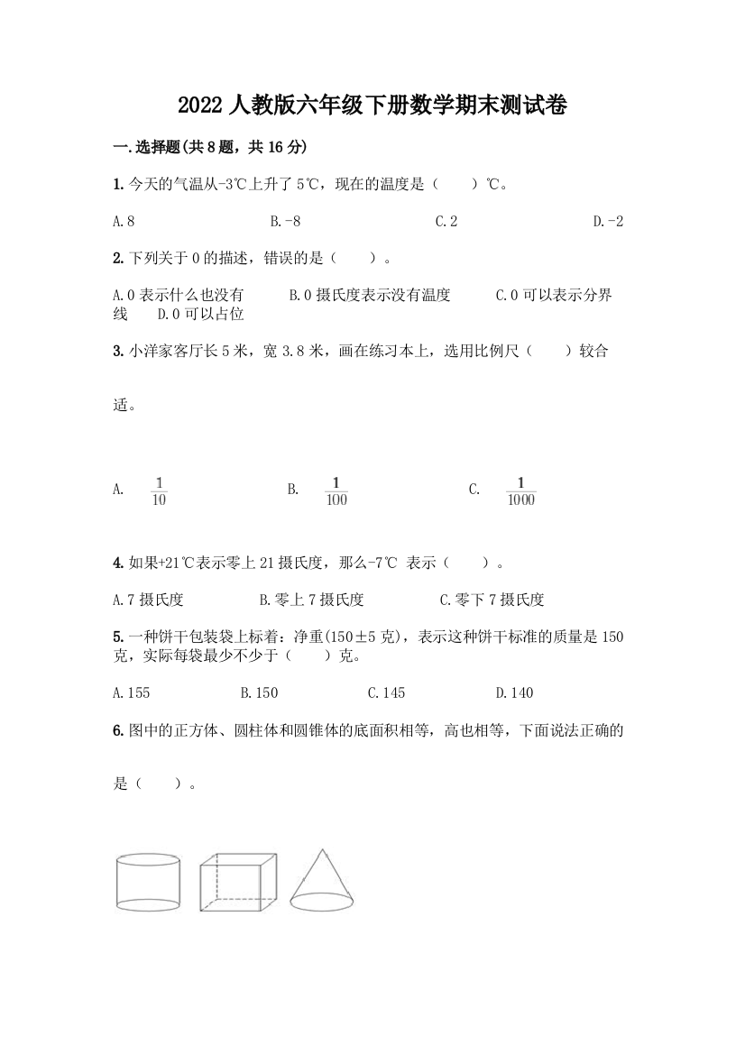 2022人教版六年级下册数学期末测试卷含答案(基础题)