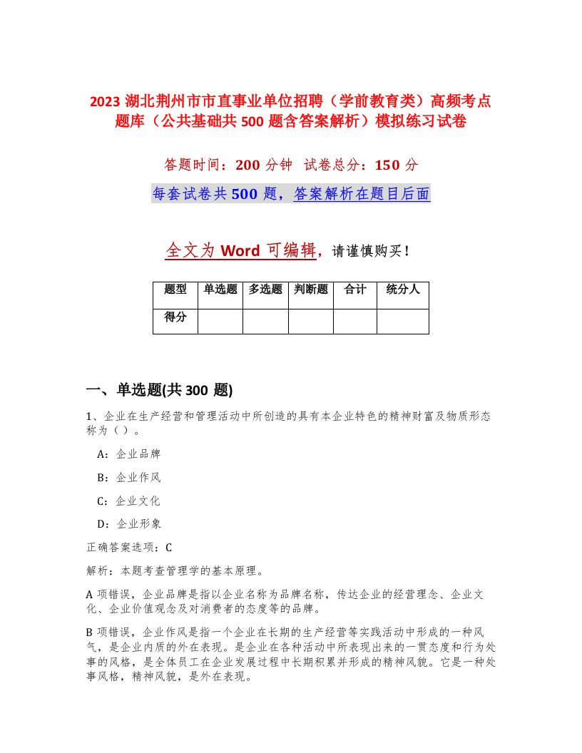 2023湖北荆州市市直事业单位招聘学前教育类高频考点题库公共基础共500题含答案解析模拟练习试卷