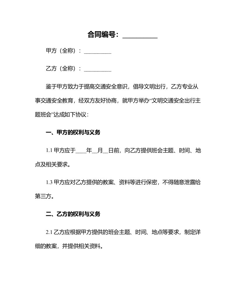 文明交通安全出行主题班会教案