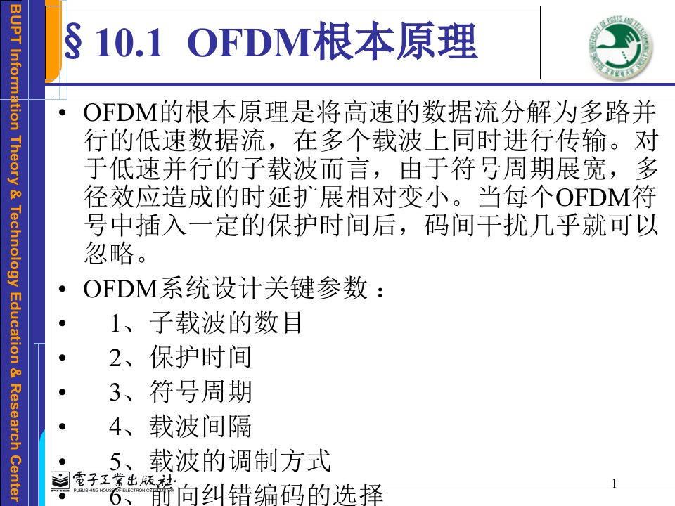 移动通信原理ofdm技术