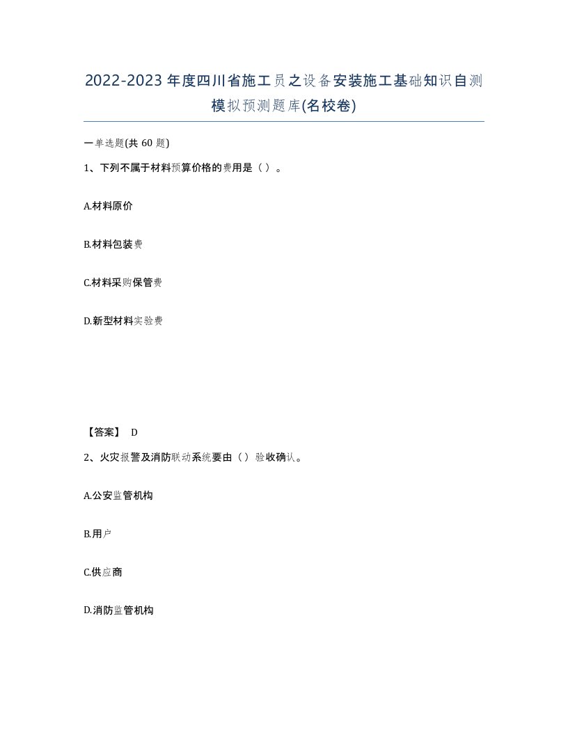 2022-2023年度四川省施工员之设备安装施工基础知识自测模拟预测题库名校卷