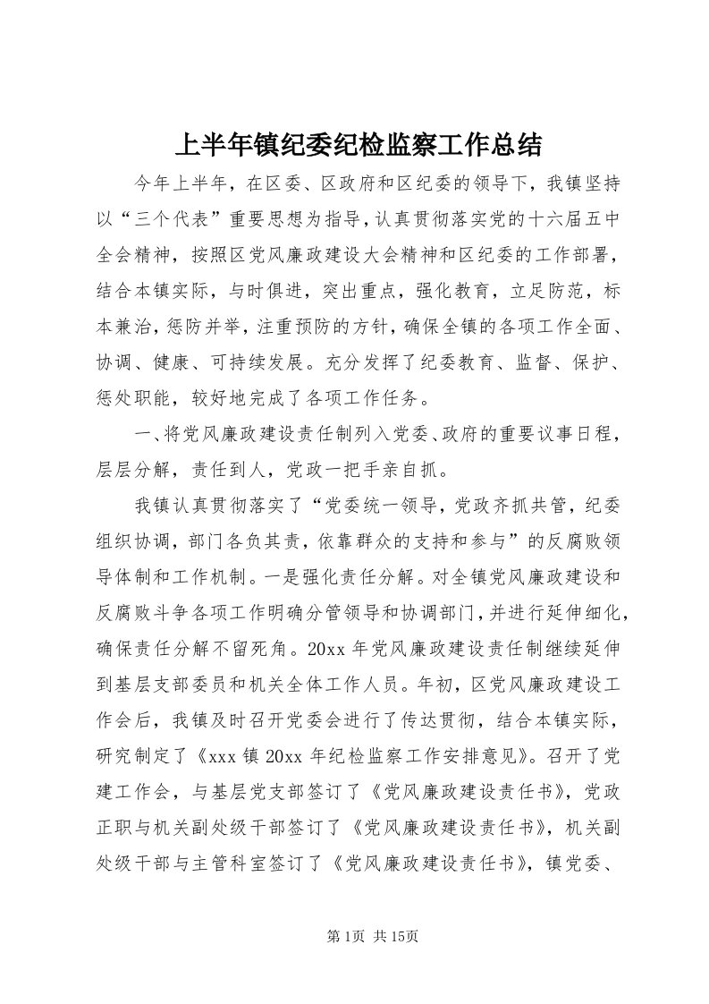 5上半年镇纪委纪检监察工作总结