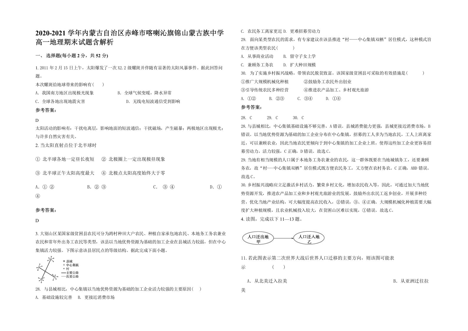 2020-2021学年内蒙古自治区赤峰市喀喇沁旗锦山蒙古族中学高一地理期末试题含解析