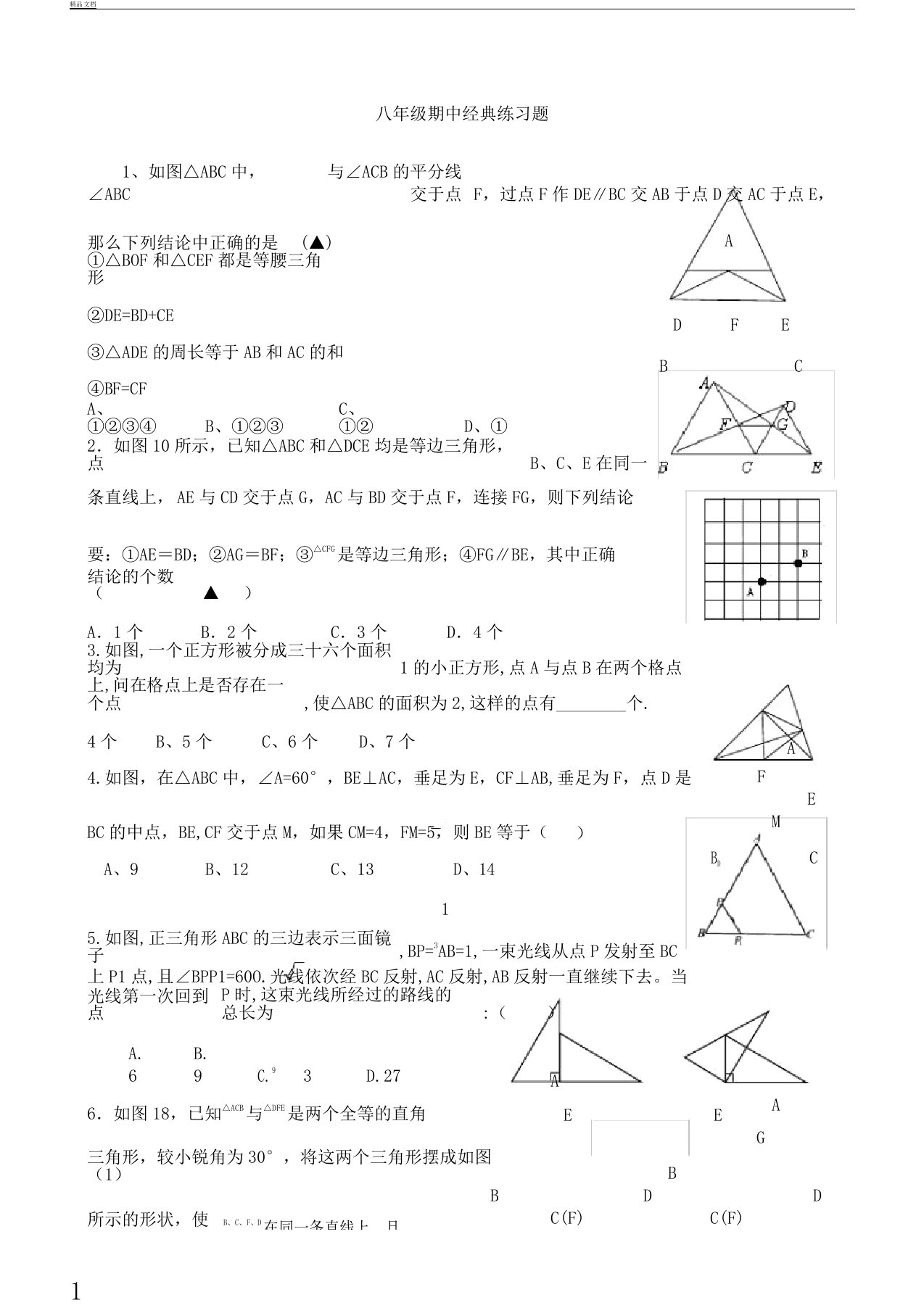 初中八年级上数学期中经典学习复习总结计划练练习习题