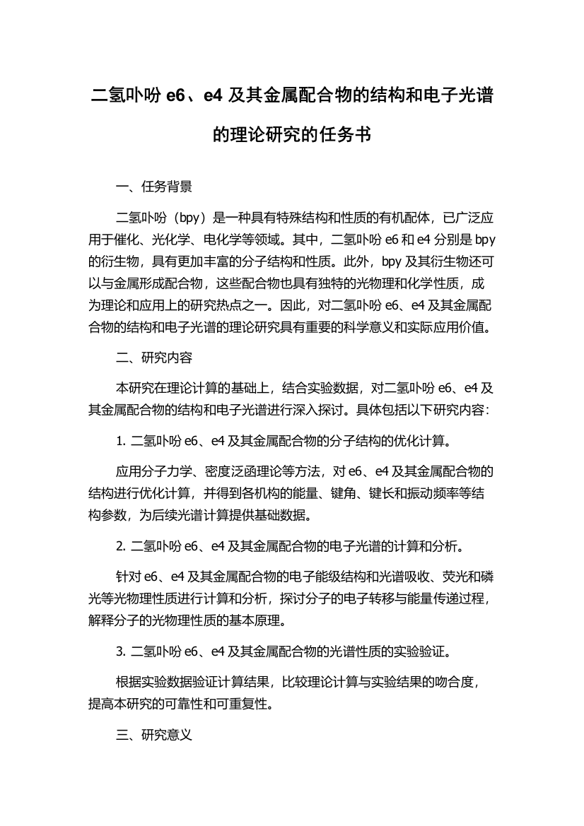 二氢卟吩e6、e4及其金属配合物的结构和电子光谱的理论研究的任务书