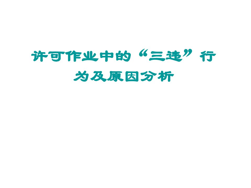 许可作业中“三违”行为分析教学