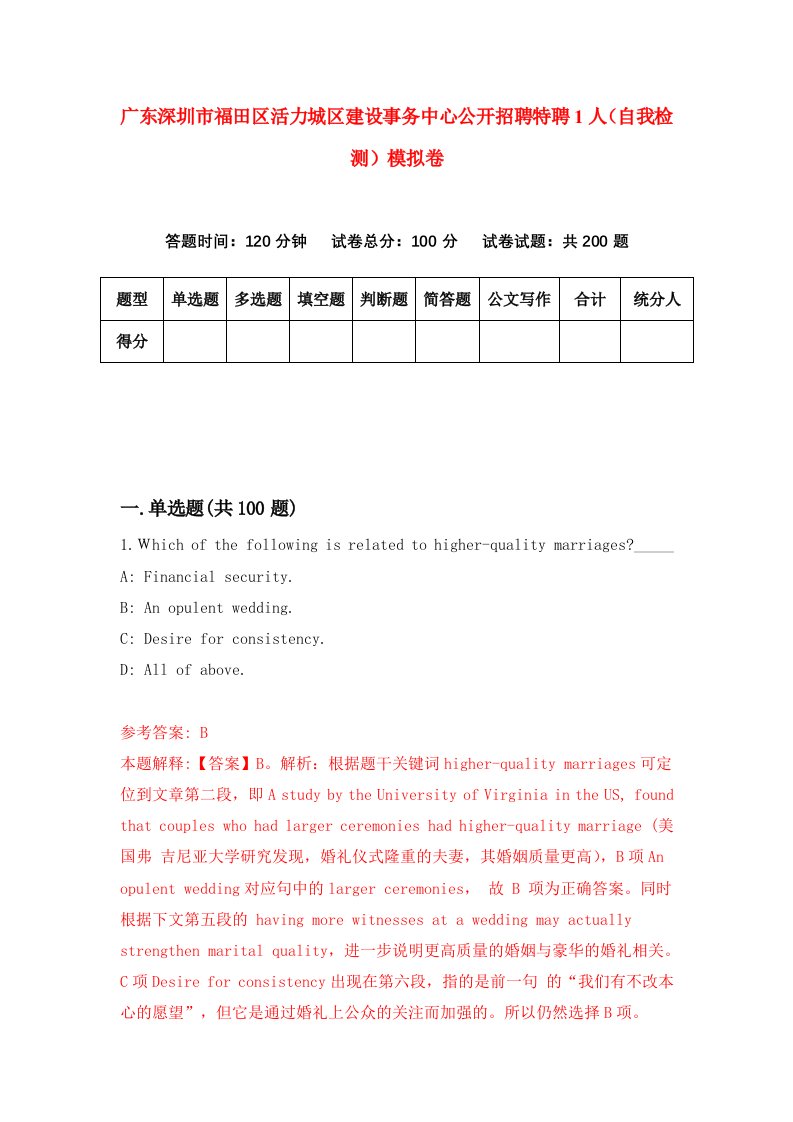 广东深圳市福田区活力城区建设事务中心公开招聘特聘1人自我检测模拟卷第6次