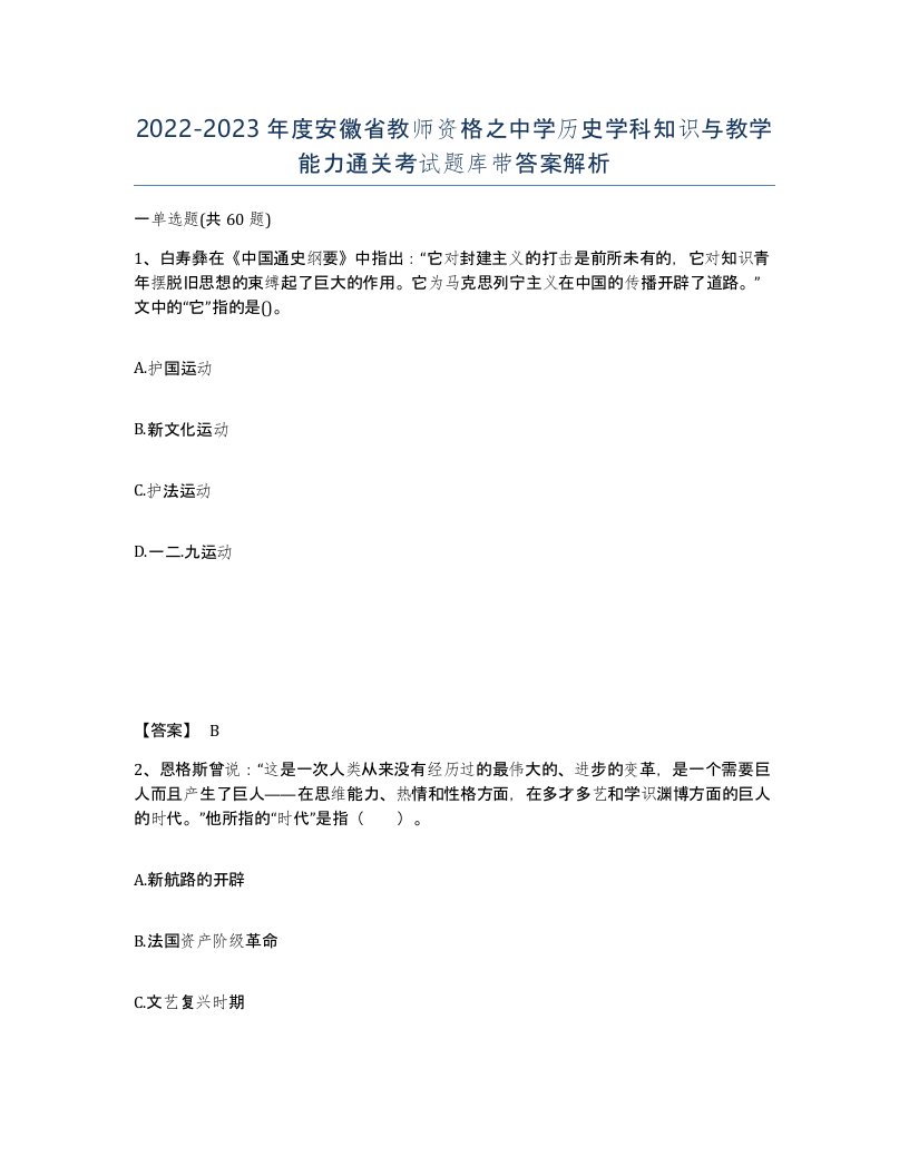 2022-2023年度安徽省教师资格之中学历史学科知识与教学能力通关考试题库带答案解析