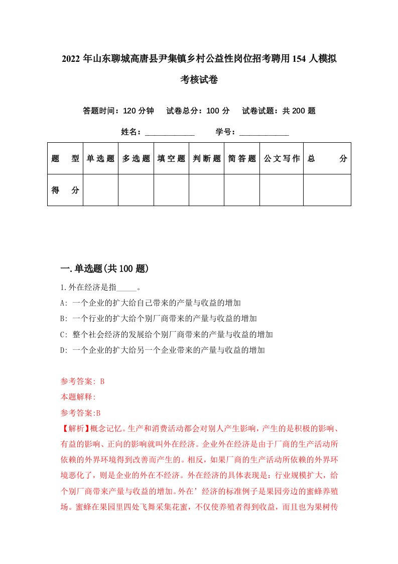 2022年山东聊城高唐县尹集镇乡村公益性岗位招考聘用154人模拟考核试卷2