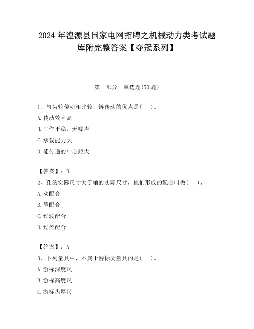 2024年湟源县国家电网招聘之机械动力类考试题库附完整答案【夺冠系列】