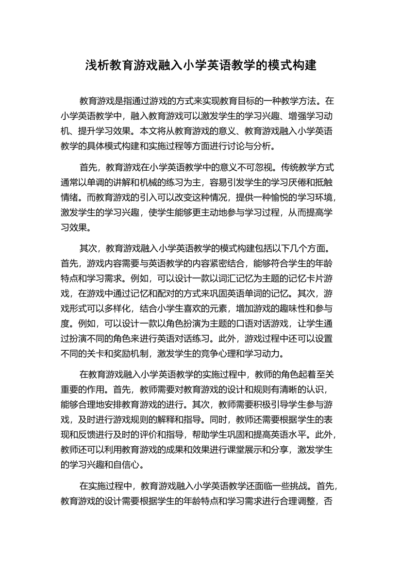 浅析教育游戏融入小学英语教学的模式构建