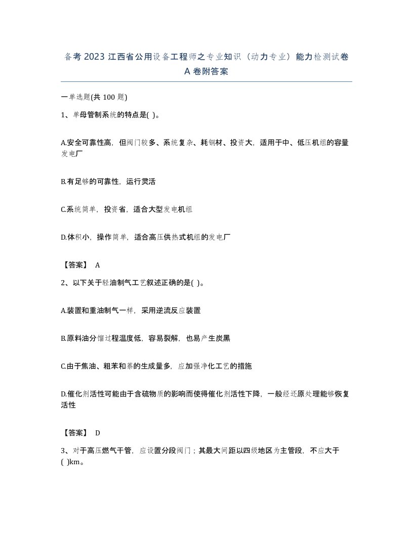 备考2023江西省公用设备工程师之专业知识动力专业能力检测试卷A卷附答案