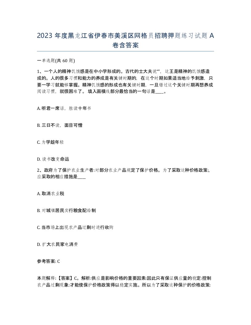 2023年度黑龙江省伊春市美溪区网格员招聘押题练习试题A卷含答案