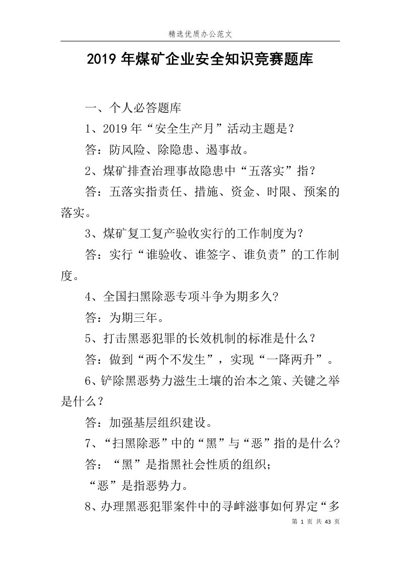 2019年煤矿企业安全知识竞赛题库范文