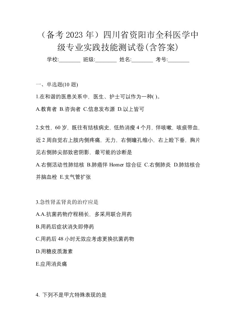 备考2023年四川省资阳市全科医学中级专业实践技能测试卷含答案