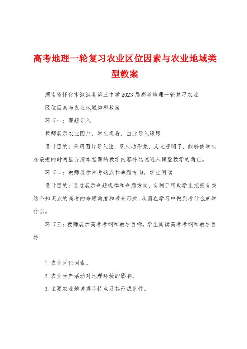 高考地理一轮复习农业区位因素与农业地域类型教案