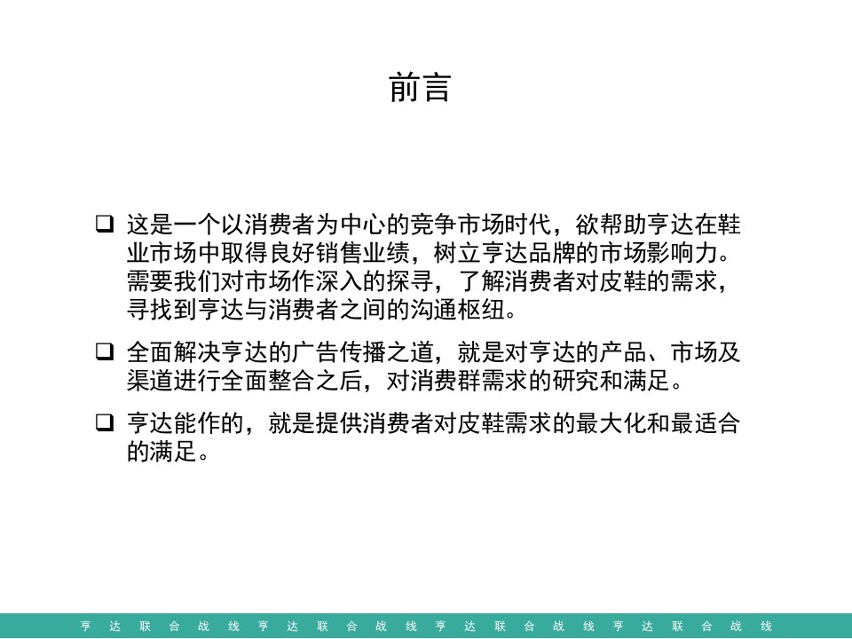 亨达皮鞋品牌策略报告