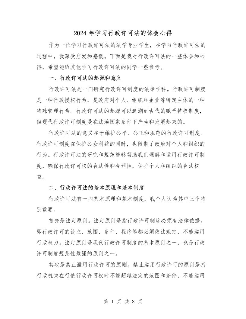 2024年学习行政许可法的体会心得（3篇）