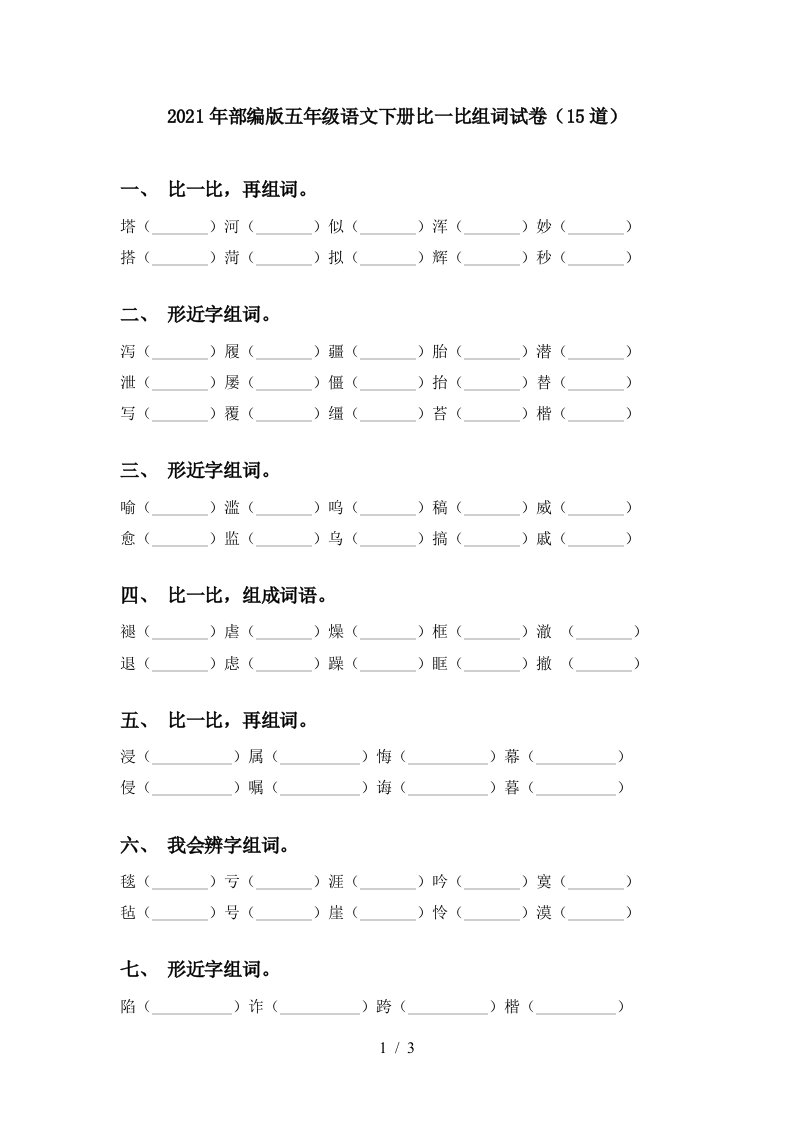 2021年部编版五年级语文下册比一比组词试卷15道