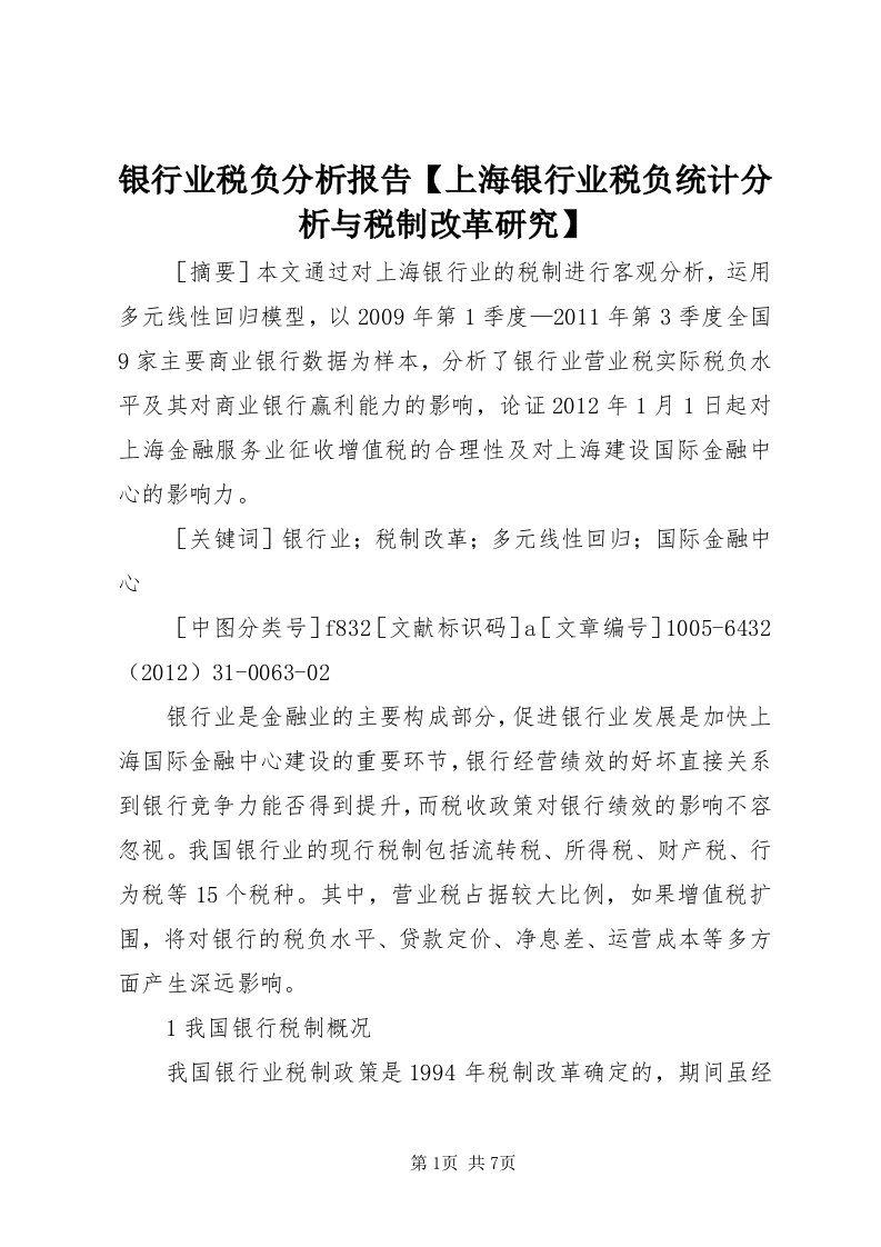 7银行业税负分析报告【上海银行业税负统计分析与税制改革研究】