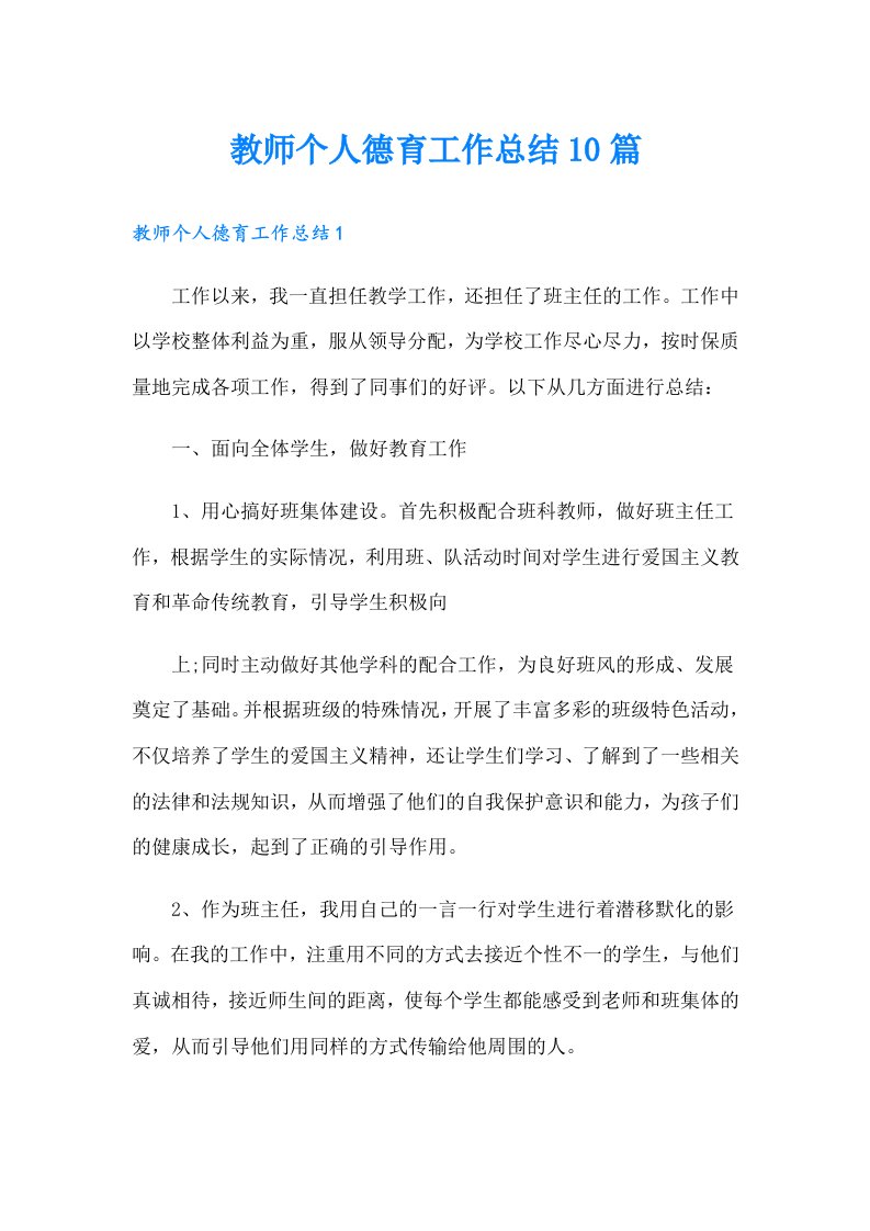 教师个人德育工作总结10篇