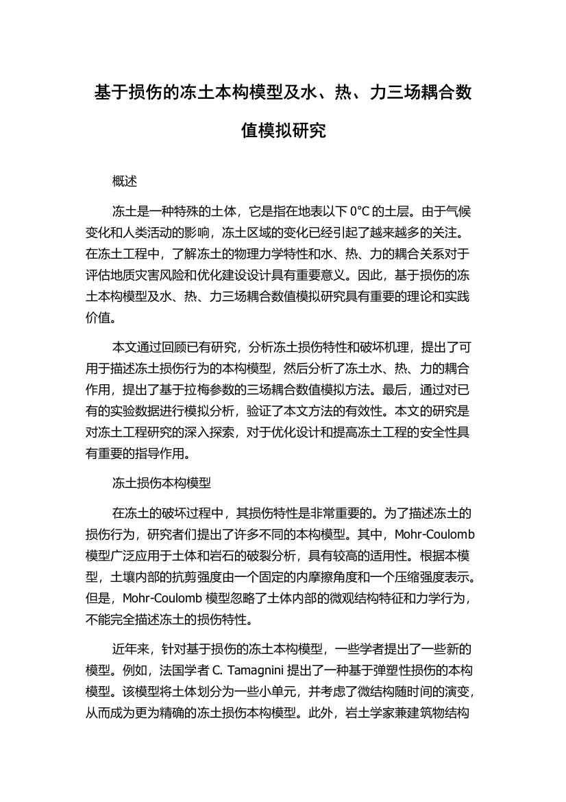 基于损伤的冻土本构模型及水、热、力三场耦合数值模拟研究