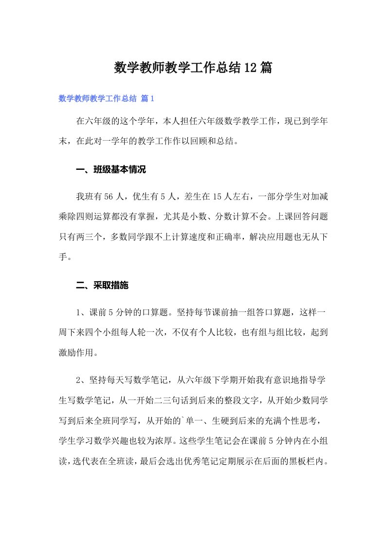 数学教师教学工作总结12篇