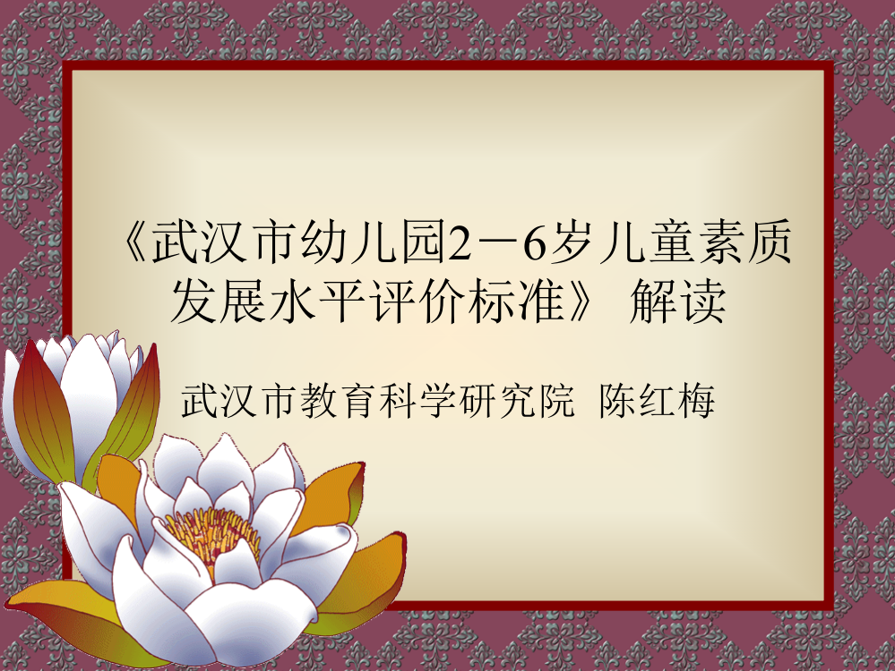 《武汉市幼儿园2-6岁儿童素质发展水平评价标准》-解读-武汉市教育科学研究院--陈红梅