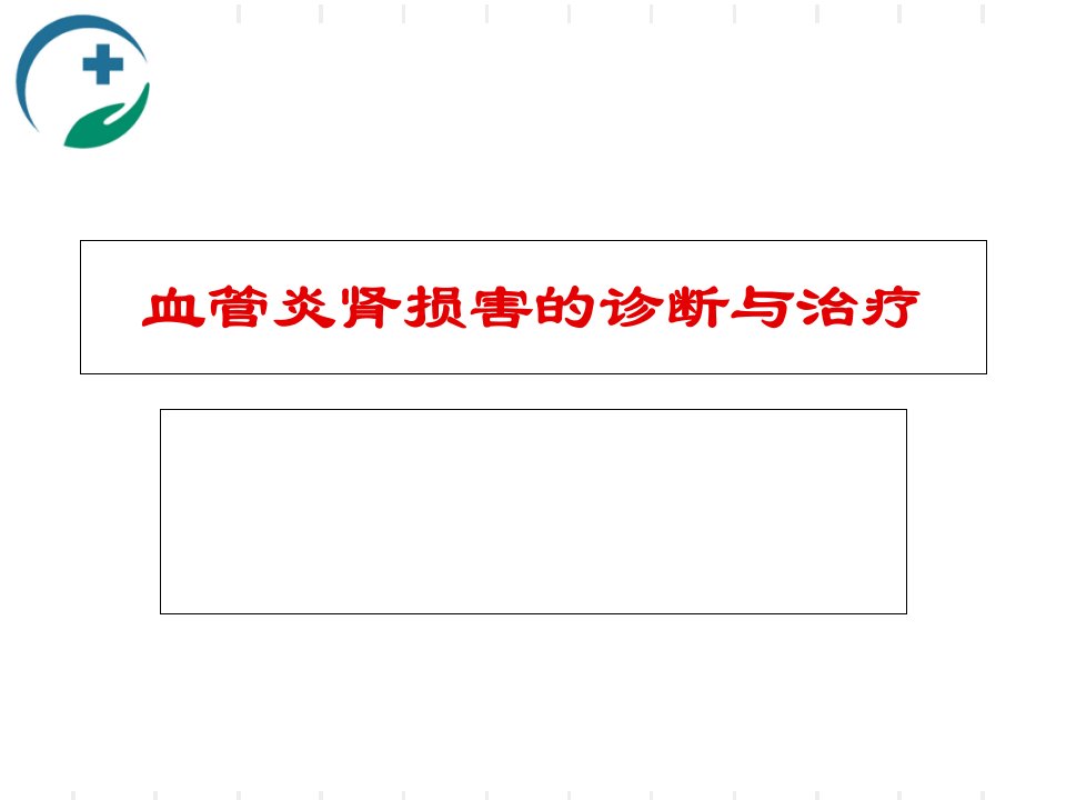 血管炎肾损害的诊断和治疗