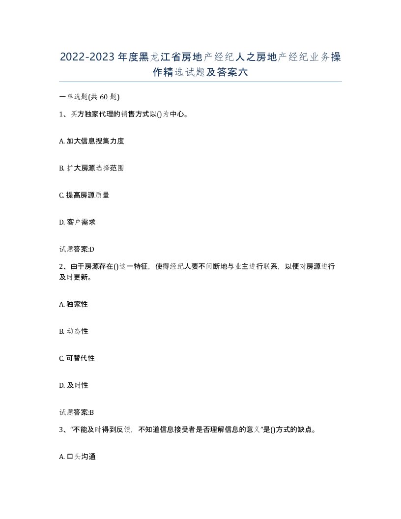 2022-2023年度黑龙江省房地产经纪人之房地产经纪业务操作试题及答案六