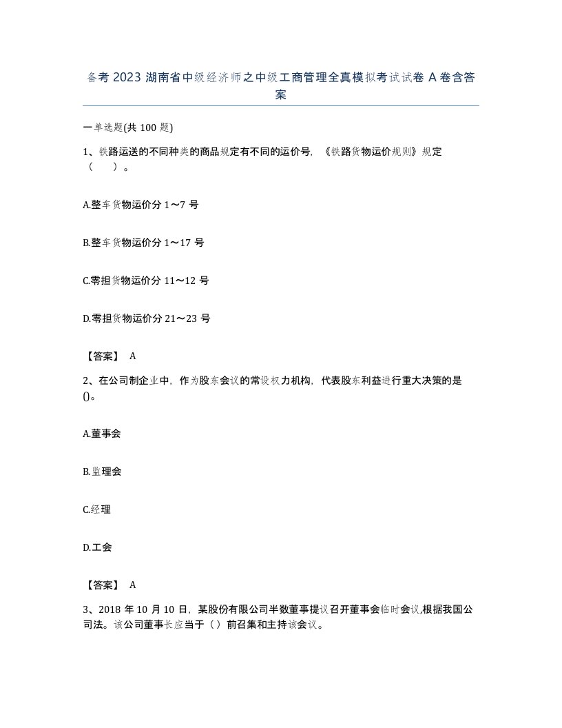 备考2023湖南省中级经济师之中级工商管理全真模拟考试试卷A卷含答案