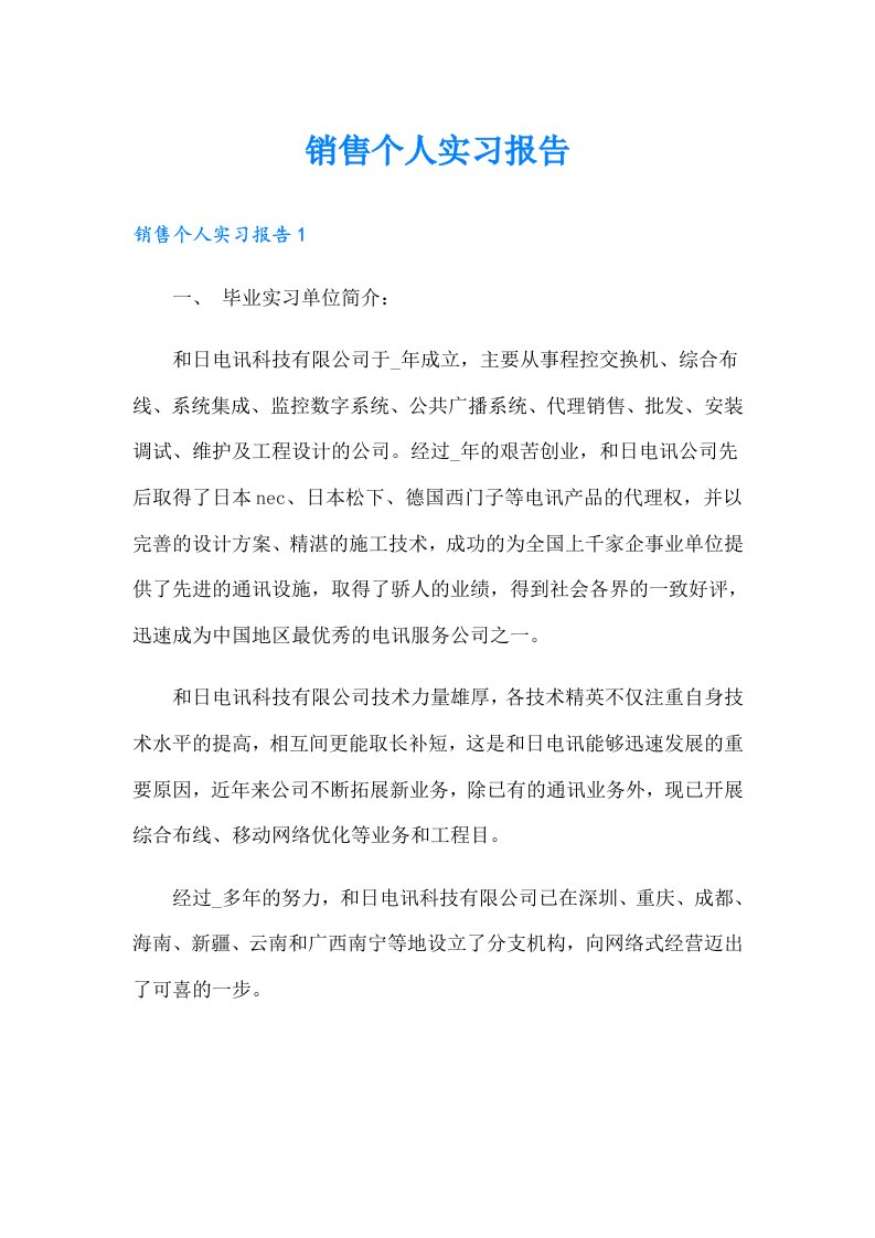 销售个人实习报告