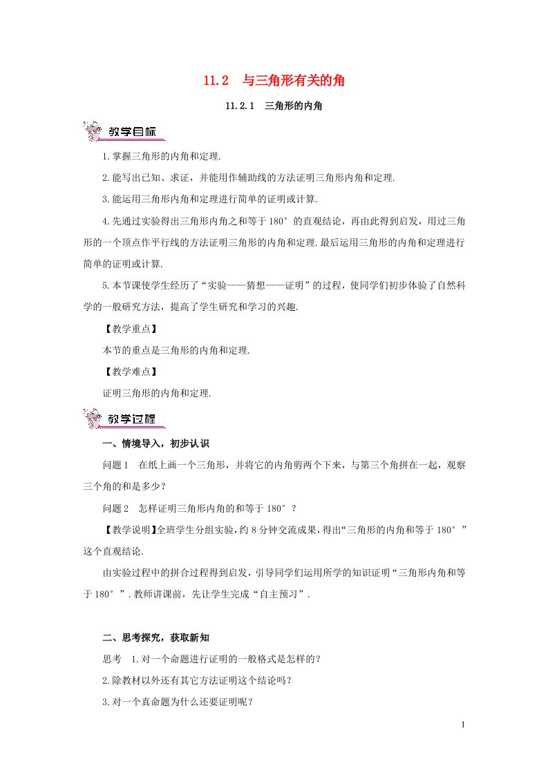 2023八年级数学上册第十一章三角形11.2与三角形有关的角11.2.1三角形的内角教案新版新人教版